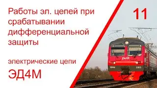 11. Электрические цепи при срабатывании дифференциальной защиты электропоезда ЭД4М