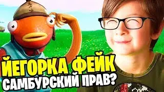 СЛИВ ВИДЕО ЕГОРКА ФЕЙК КТО ПРАВ SAMBURSKY ИЛИ MURCCI
