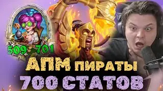 Раскрутил АПМ пиратов до 700 статов | Сильвернейм | SilverName Heartstone