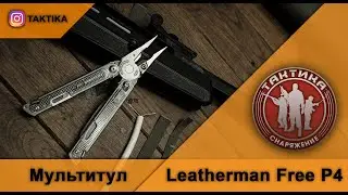 Leatherman Free.  Обзор мультитула с гарантией на поломку любого инструмента 25 лет.