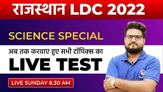 RSMSSB LDC Vacancy 2022 | Complete Science | Practice Session | RSMSSB LDC Science Classes | Raj LDC
