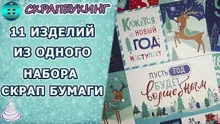 Сколько изделий можно сделать  из одного набора скрапбумаги?  Скрапбукинг для начинающих