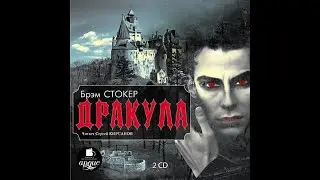 Дракула. CD2. Главы 14-18. Окончание. Брэм Стокер. Аудиокнига.