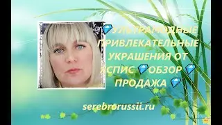 💎УЛЬТРАМОДНЫЕ ПРИВЛЕКАТЕЛЬНЫЕ УКРАШЕНИЯ ОТ ЯСПИС💎ОБЗОР💎ПРОДАЖА💎