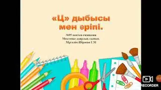Ц дыбысы мен әріпі