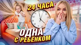 24 ЧАСА ОДНА С РЕБЁНКОМ 💆🏼‍♀️ Милена не пошла в садик