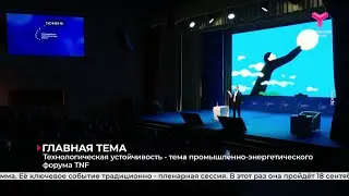 Технологическая устойчивость - тема промышленно-энергетического форума TNF - 2024