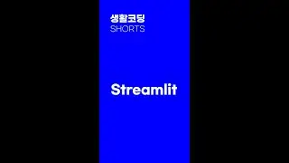 streamlit #shorts