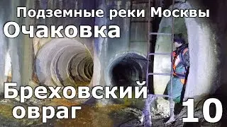 Подземные реки Москвы. Очаковка и Брёховский овраг