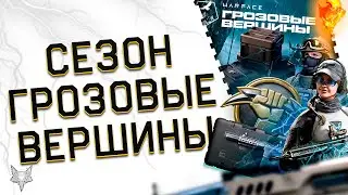 СЕЗОН ГРОЗОВЫЕ ВЕРШИНЫ ВАРФЕЙС НА ОСНОВЕ!НОВОЕ ТОП ОРУЖИЕ И БРОНЯ СИРОККО!ЖЕСТКИЕ ЦЕНЫ 2024!БП,PVE!