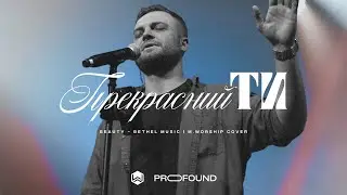 ПРЕКРАСНИЙ ТИ | Beauty - David Funk & Bethel Music | M.Worship (Cover) | Кавер на украинском языке