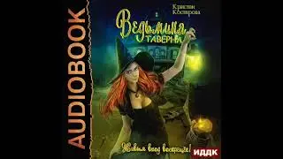 2003791 Аудиокнига. Кострова Кристи 