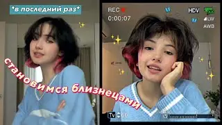 СЕсТрА Делает из Меня Себя (что простите) 😐👍