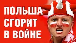 Польская оккупация Украины. Польша сгорит в войне за Америку