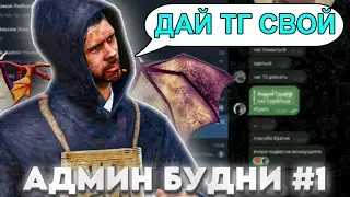 АДМИН БУДНИ 1 СЕРИЯ. ПОПАЛСЯ НА МОШЕННИКОВ! в GTA RADMIR RP