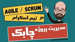 Agile 3 - Scrum Roles - مدیریت پروژه چابک یا اجایل - اعضای تیم اسکرام