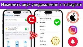 Как изменить звук уведомления Instagram на iPhone (iOS 18)
