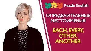 Определительные местоимения: Each, Every, Other, Another и др.