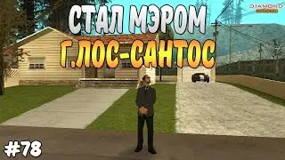Diamond RP Amber - Стал мэром г.Лос-Сантос [#78]