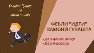 Замонӣ гузаштаӣ феъли 