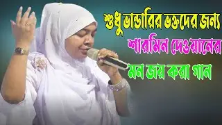 শুধু ভান্ডারির ভক্তদের জন্য শারমিন দেওয়ানের মন জয় করা গান