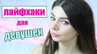 7 ЛайфХаков, которые изменят жизнь девушек / BEAUTY LIFE HACKS / Viki Bliss