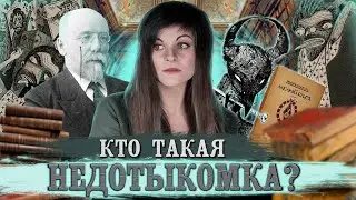 Федор Сологуб — Мелкий бес | Параноидальный роман Серебряного века [В двух словах]