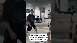 Петр Ян спустил тормоза продюсеру Alf Global Reality