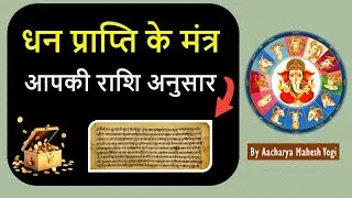 राशि अनुसार धन प्राप्ति के मंत्र | Mantra for Money