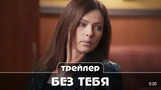 Без тебя Трейлер сериала 2021 16 серий  Мелодрама