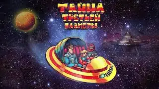 Тайна Третьей планеты | Музыка из мультфильма | Композитор Александр Зацепин
