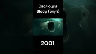 Эволюция Bloop 