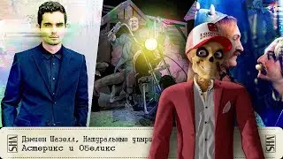 Дэмиен Шазелл, Натуральные упыри, Астерикс и Обеликс