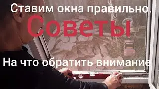 Пластиковые Окна. Как  застеклить  окно. На что обратить Внимание.