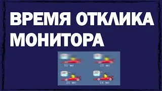 Что такое время отклика монитора и почему оно имеет значение?