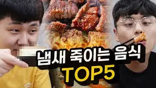 냄새가 끝내주는 음식 TOP 5!! 영상만 봐도 냄새납니다 ㅋㅋㅋㅋ