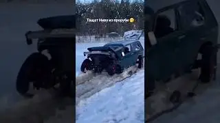 Вот и пришла зима‼️Спасают Ниву‼️ 