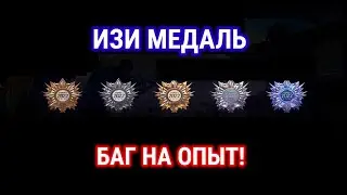 НОВЫЙ БАГ НА ОПЫТ В STANDOFF 2 / ФАРМ МЕДАЛЕЙ ВЕТЕРАНА 2022