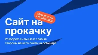 Сайт на прокачку
