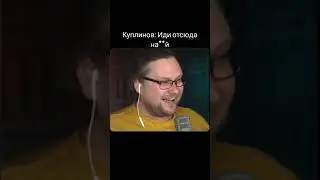 Иди Отсюда На**й • Куплинов 