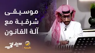 موسيقى شرقية ساحرة مع آلة القانون