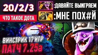 КАК ПРО*БАТЬ ВИНСТРИК 17 ИГР?! ВСПОМИНАЮ ЧТО ТАКОЕ ДОТА. ТИМБЕР ПАТЧ 7.25а .