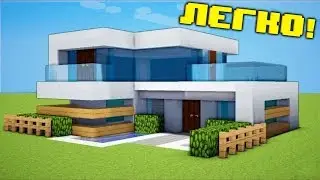 Я ПОСТРОИЛ САМЫЙ МАЛЕНЬКИЙ И ПРОСТОЙ МОДЕРН ДОМ В МАЙНКРАФТ minecraft хай тек дом как построить