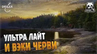Экшен рыбалка на Ультра Лайт. Как ловить на Вэки?  Стрим Русская рыбалка 4/Russian Fishing 4