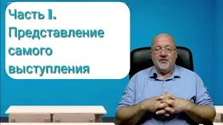 ОПВ 1ч. Представление самого выступления.