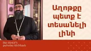 ՀՈԳԵՇԱՀ ԽՐԱՏՆԵՐ, Հոկտեմբեր 31 / Տեր Շավարշ | Father Shavarsh | Отец Шаварш