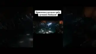 красотка удела трёх лучших бойцов