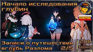 Начало исследования глубин 💥 Записи о путешествии вглубь разлома |208