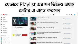 যেভাবে প্লেলিস্ট এর সব ভিডিও ওয়াচ লেটার এ এ্যাড করবেন