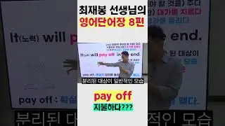 8편. pay off 그냥 지불하다라고 하면 안되는 건가요?